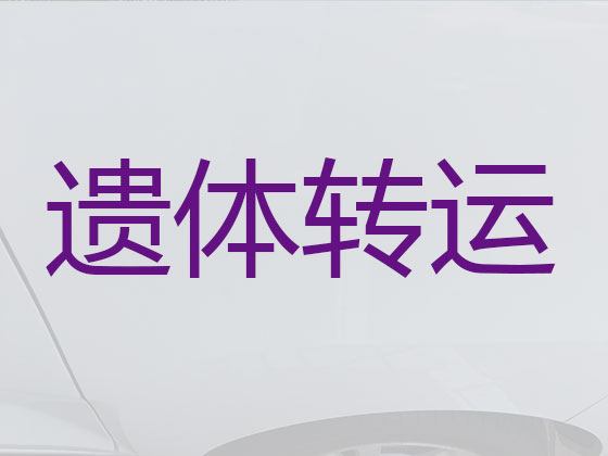 嘉兴尸体返乡运输车
